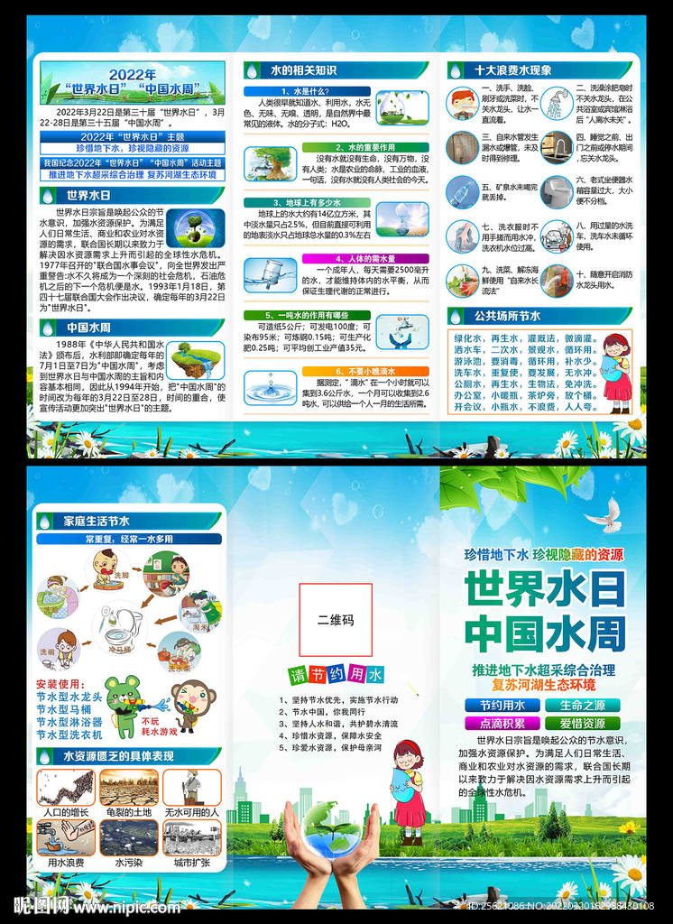 世界水日中国水周宣传手册