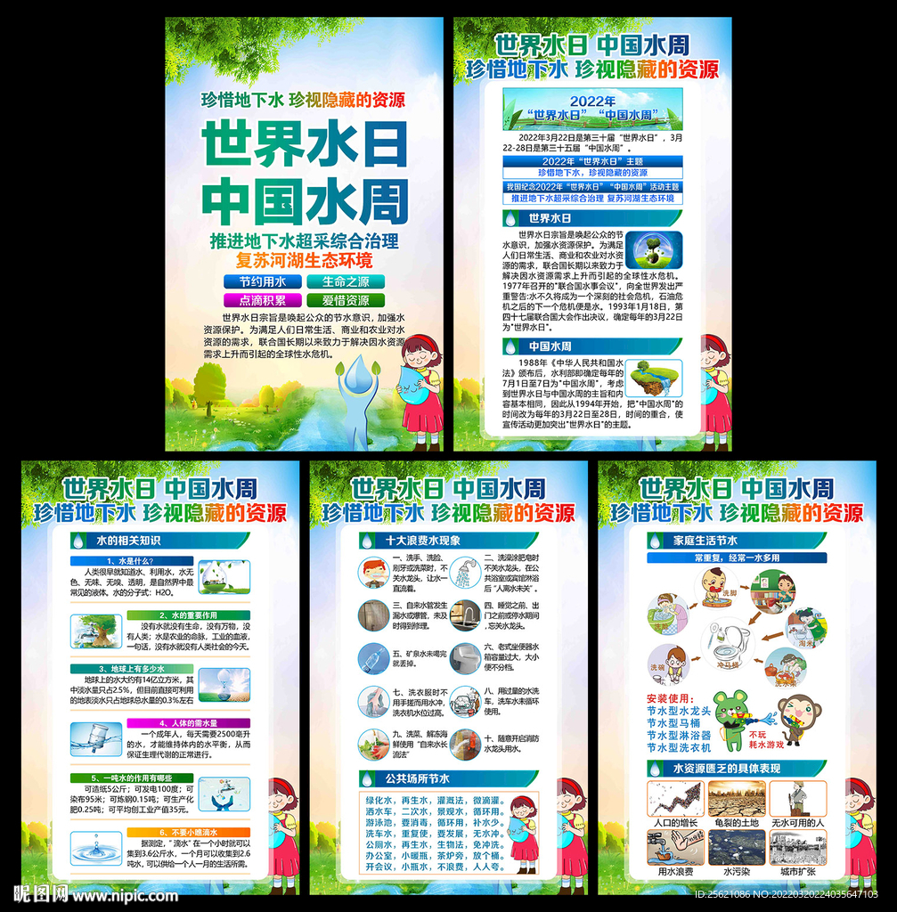 世界水日中国水周
