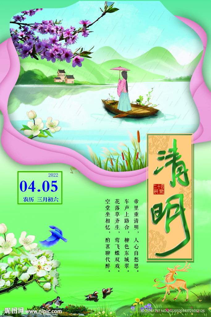 清明