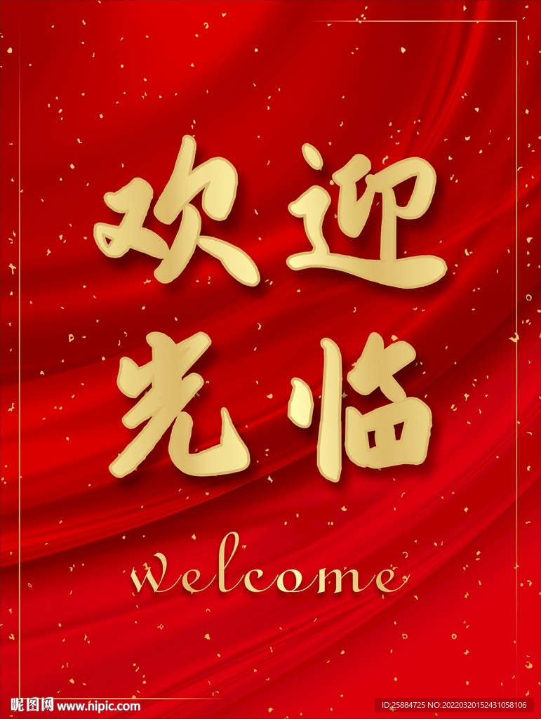 欢迎光临