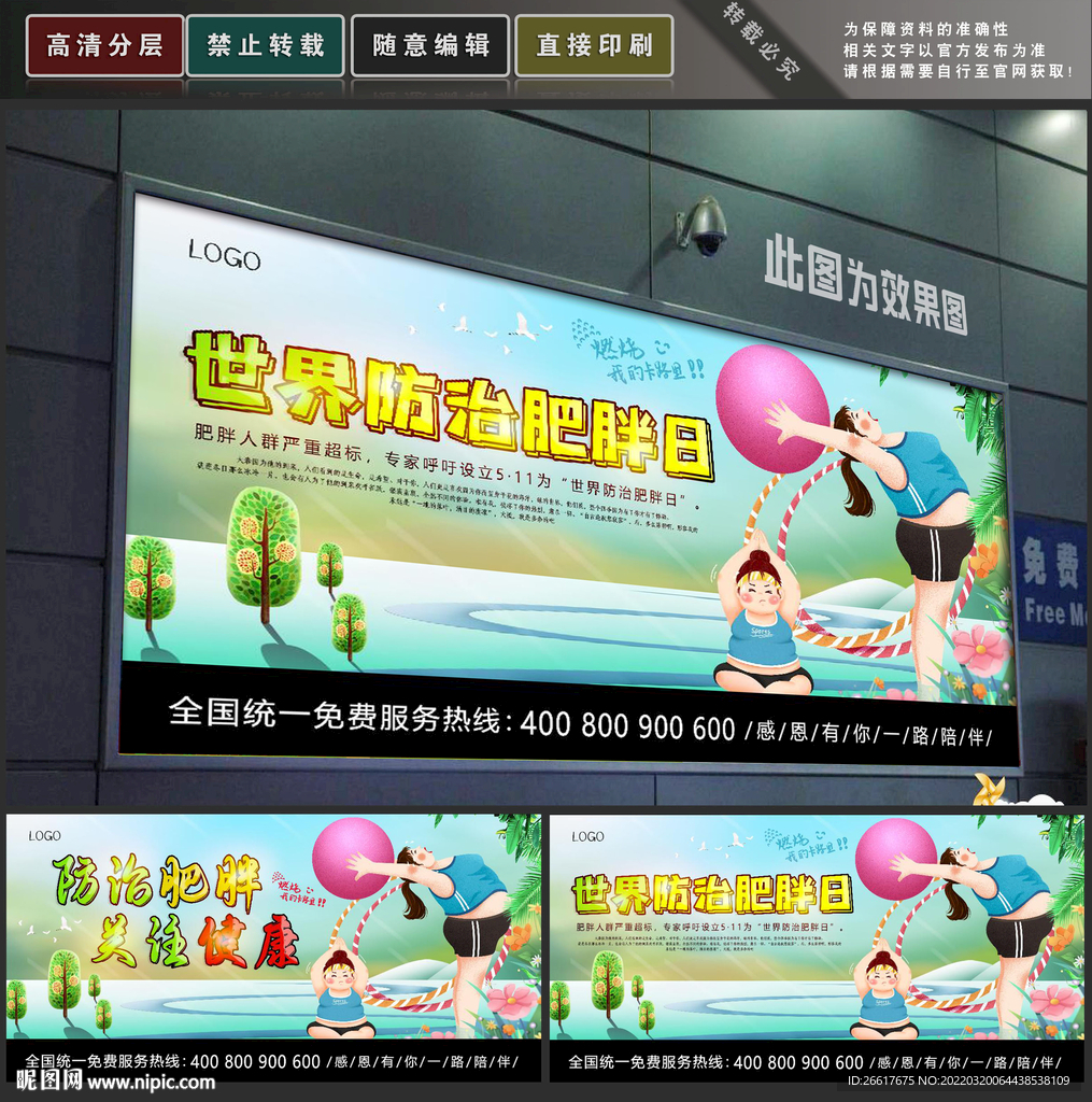 防治肥胖日