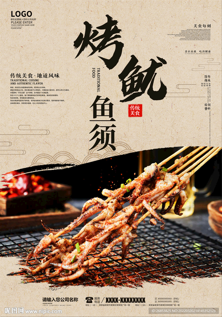 烤鱿鱼须