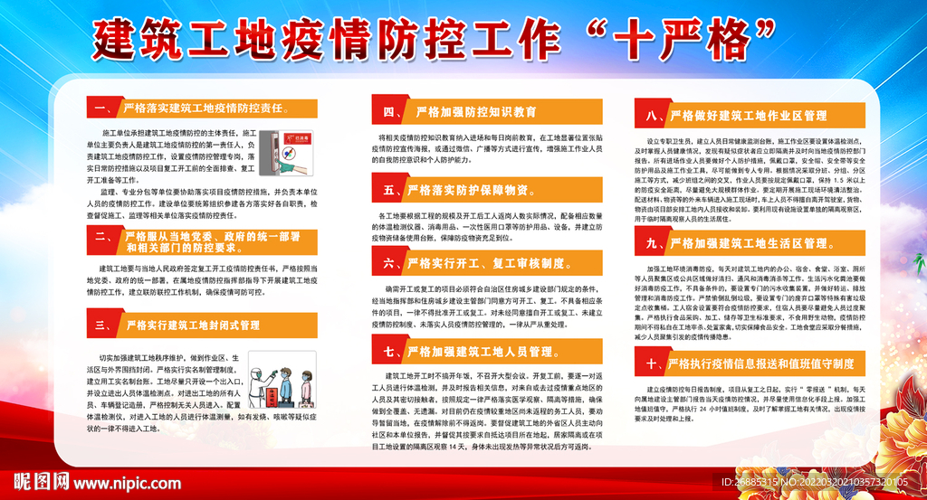 工地防疫十严格设计图__展板模板_广告设计_设计图库_昵图网nipic.com