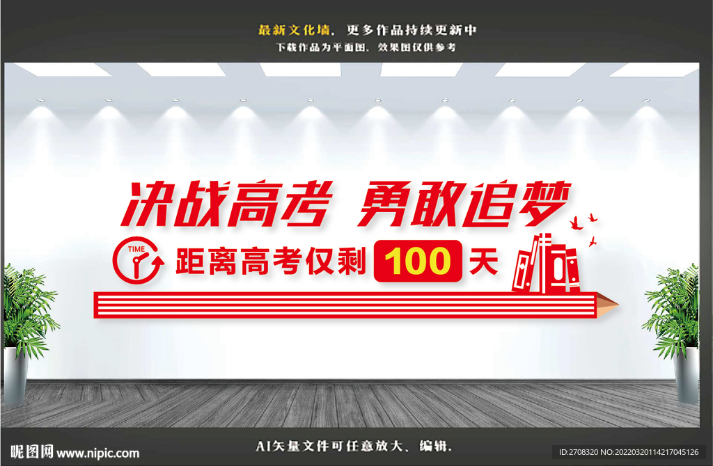 高考倒计时文化墙
