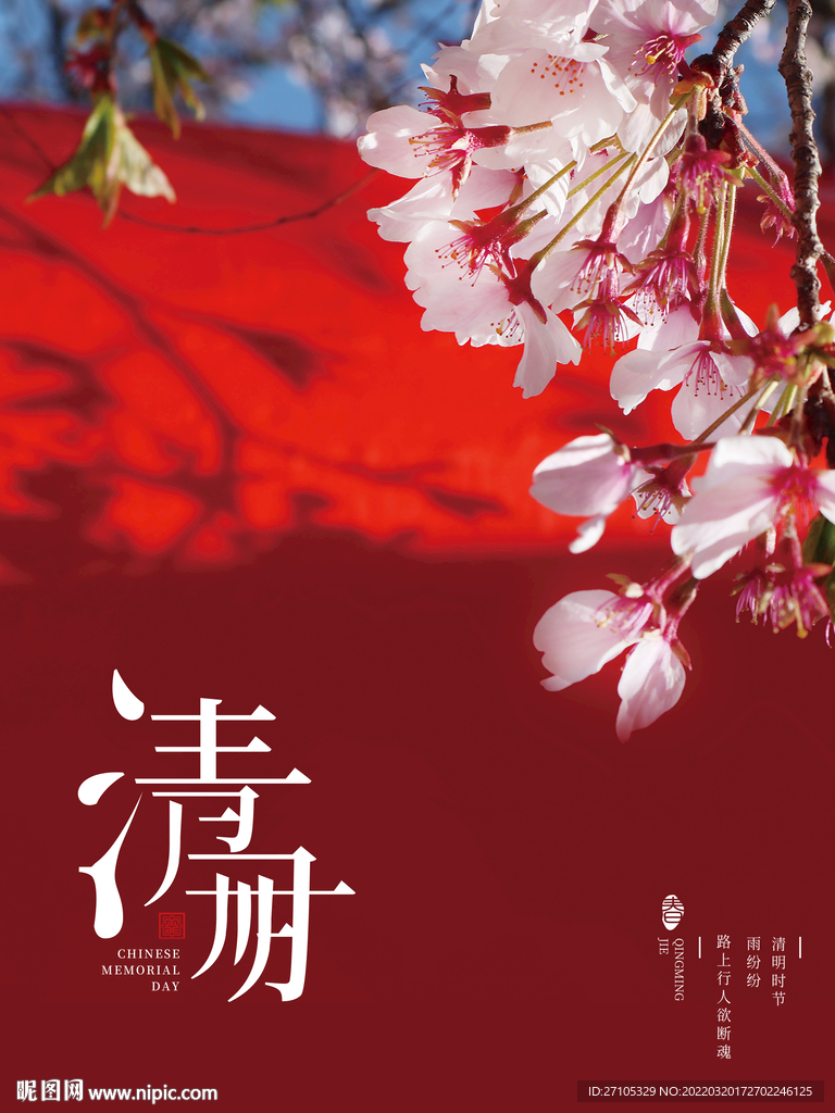 清明佳节 