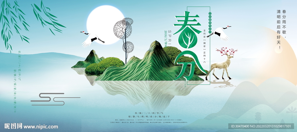 春分 