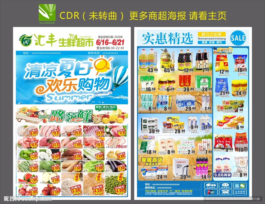 超市DM海报夏日聚惠邮报传单