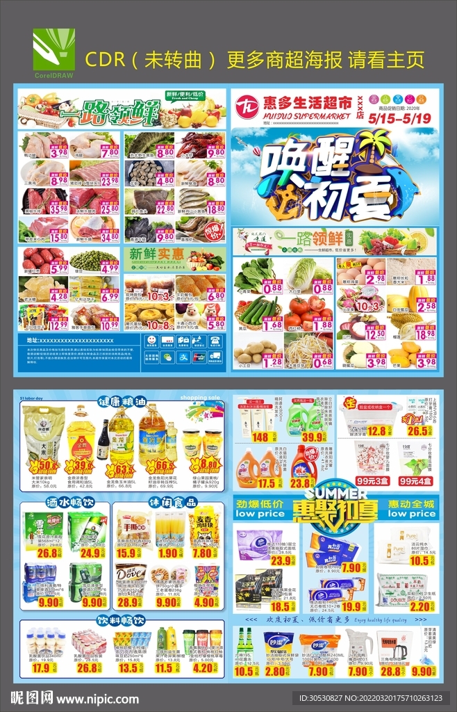 超市DM海报夏日聚惠邮报传单