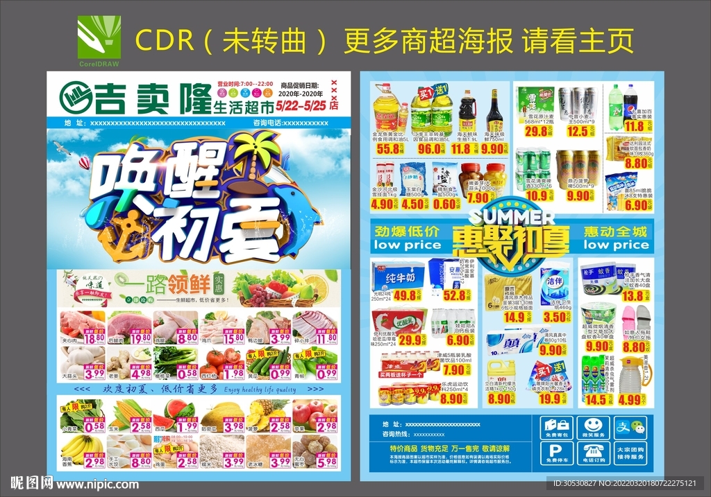 超市DM海报夏日钜惠邮报传单