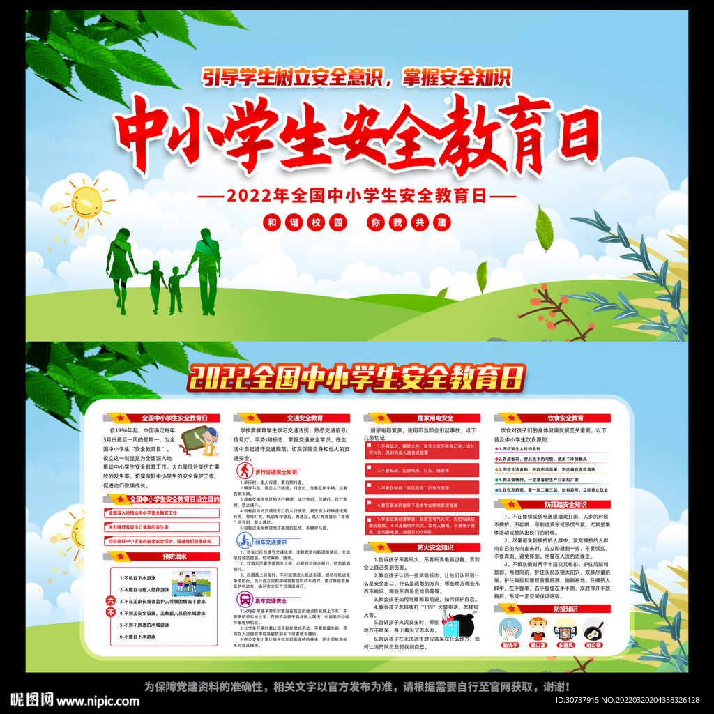 2022年中小学生安全教育日