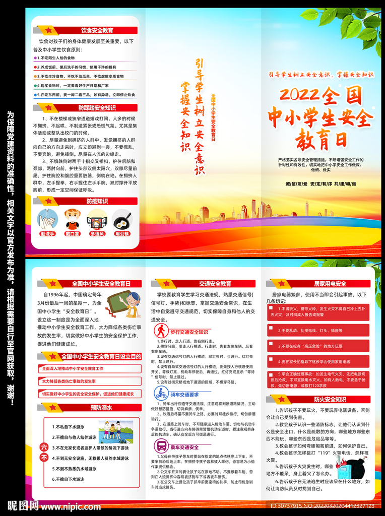 中小学生安全教育日折页