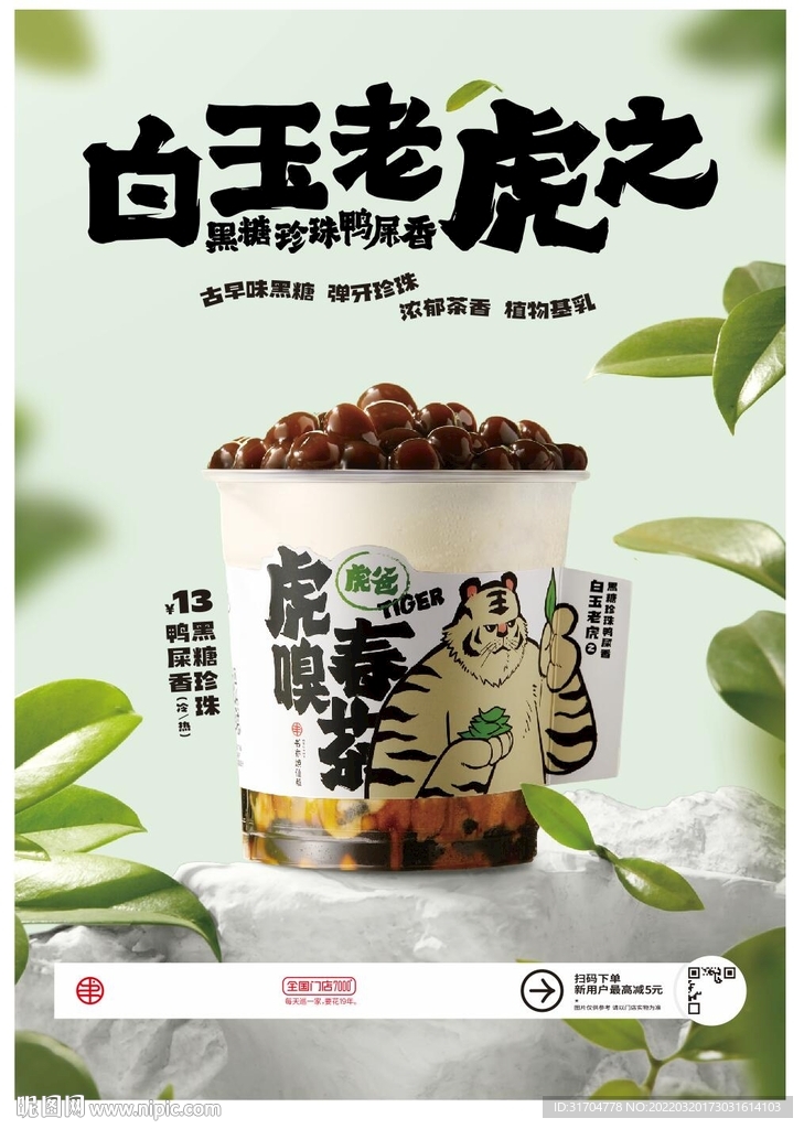 白虎白玉老虎茶叶海报