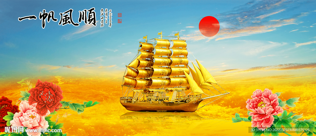 一帆风顺