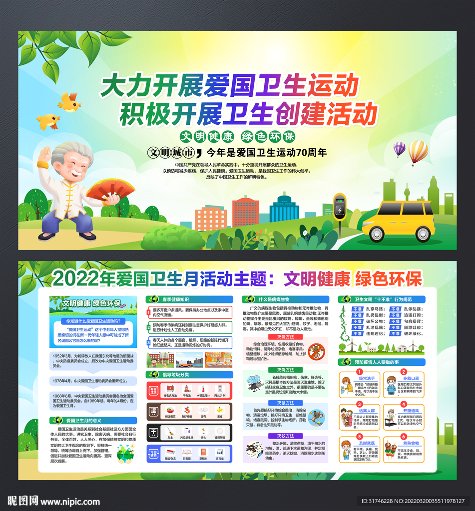 2022年全国爱国卫生月