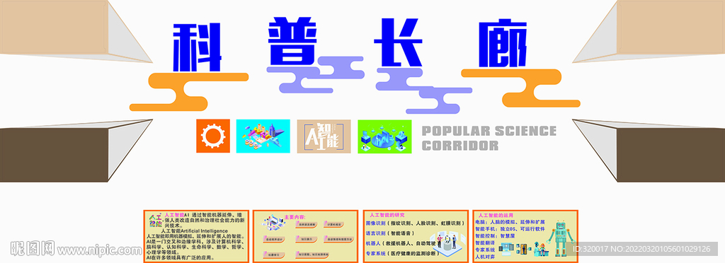 科普长廊