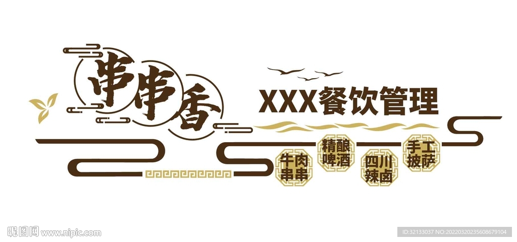串串香餐饮文化墙矢量平面图