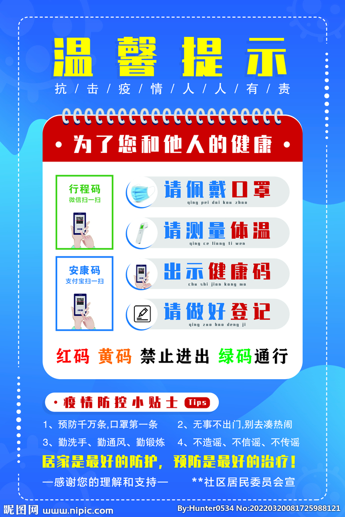 扫码登记佩戴口罩设计图__广告设计_广告设计_设计图库_昵图网nipic.com