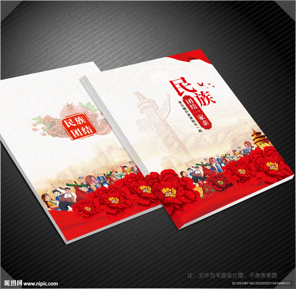 民族团结封面