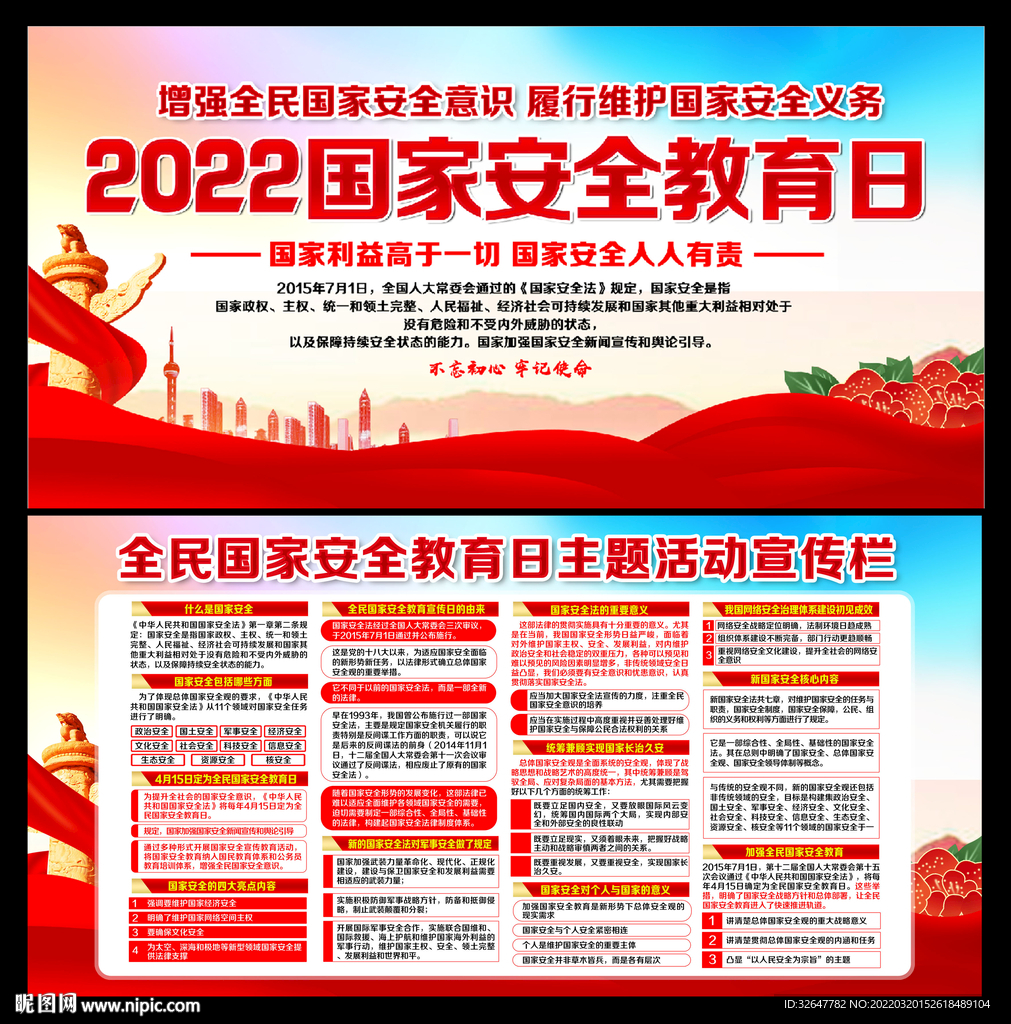 2022国家安全教育日