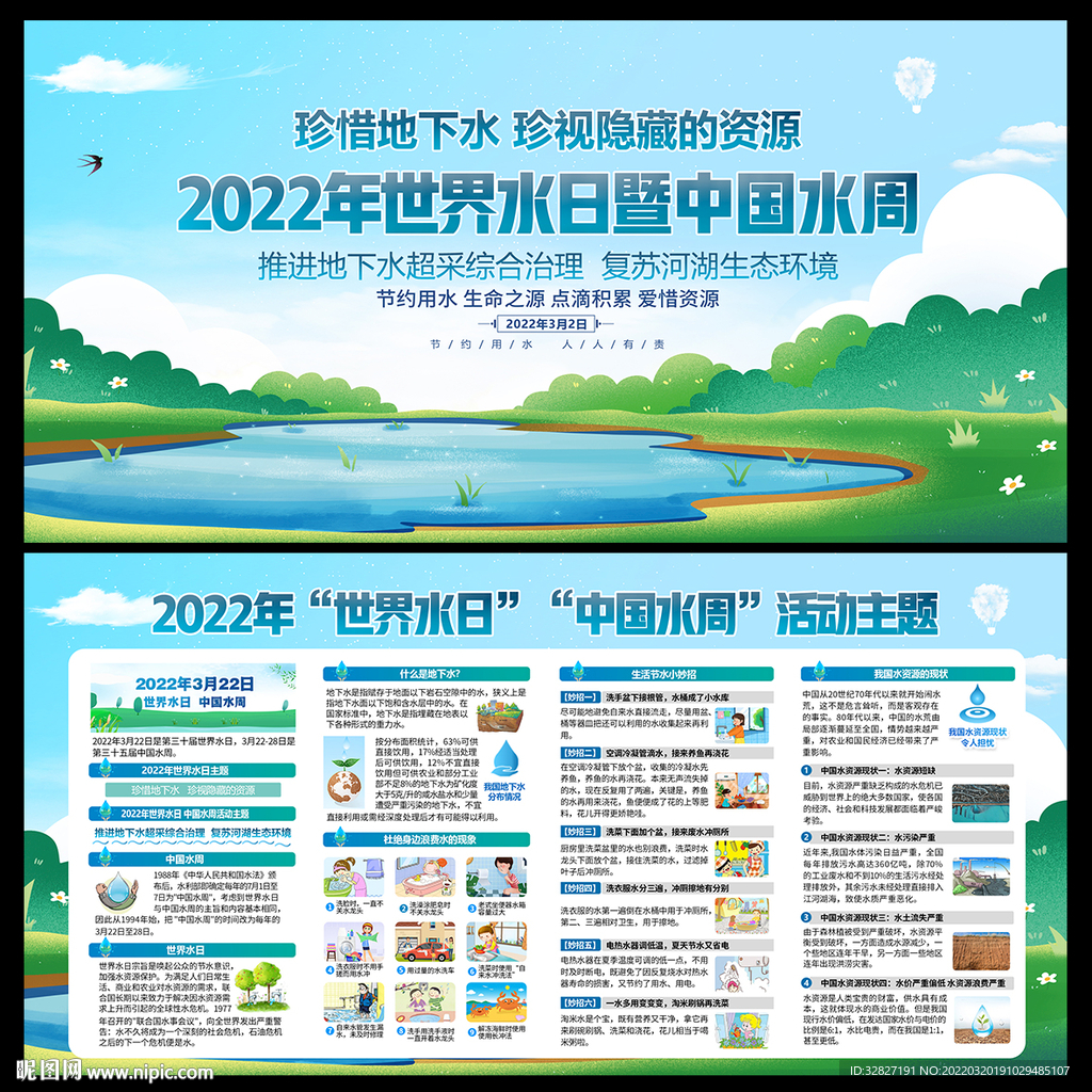 世界水日中国水周