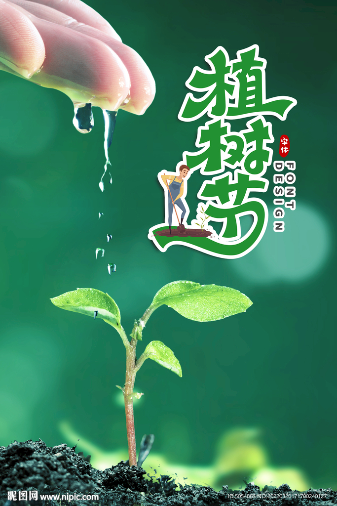 2023最新植树节活动海报