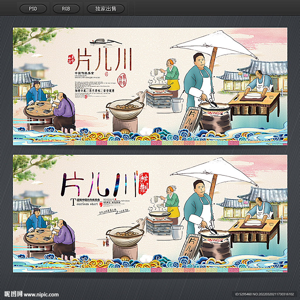 片儿川