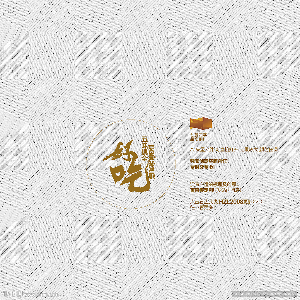 好吃矢量创意字
