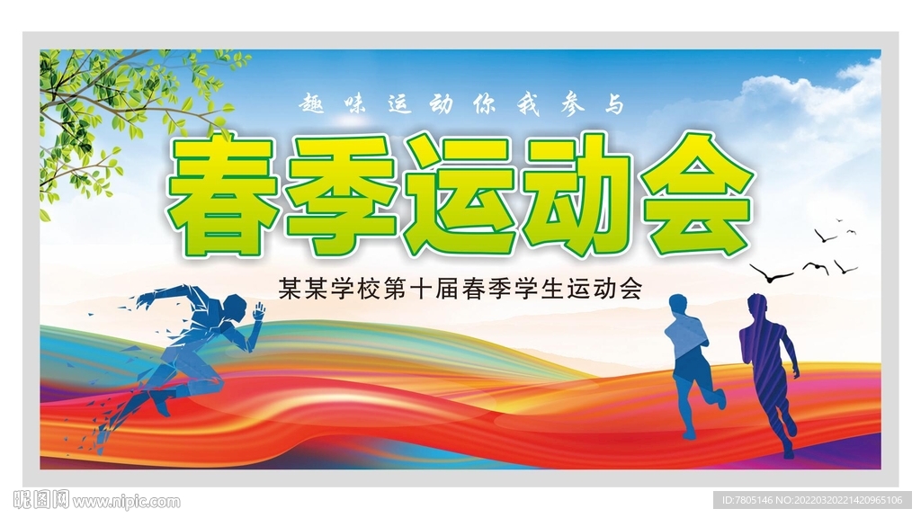 运动会