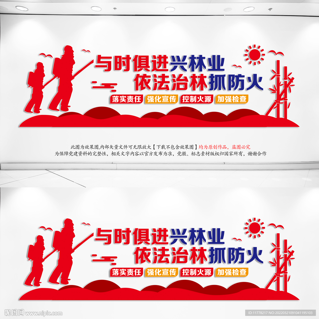 森林防火文化墙