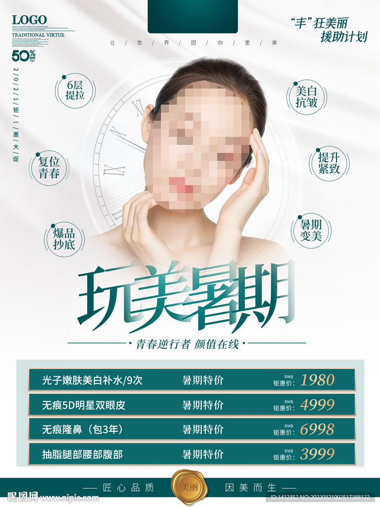 暑期医美暑期微整 