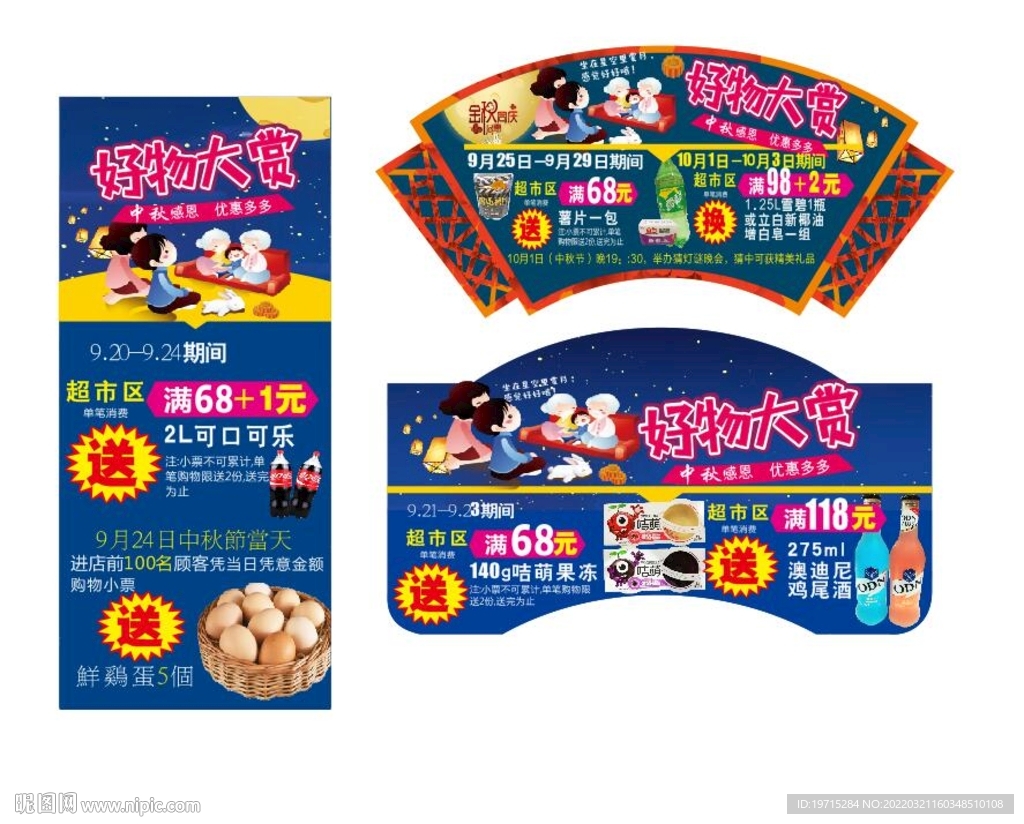 中秋吊牌易拉宝换购买赠