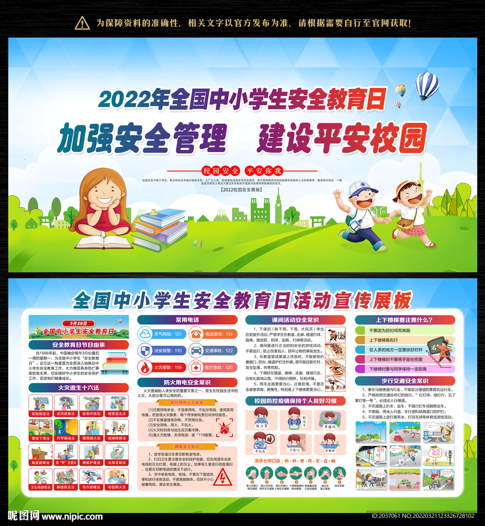 全国中小学生安全教育日