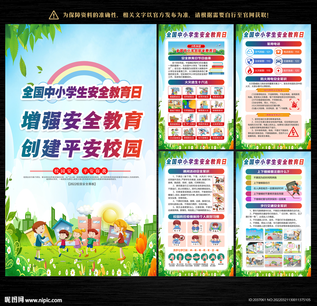 2022全国中小学生安全教育日