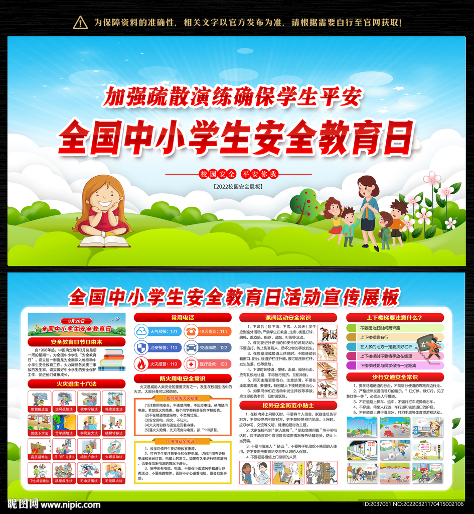 2022年中小学生安全教育日