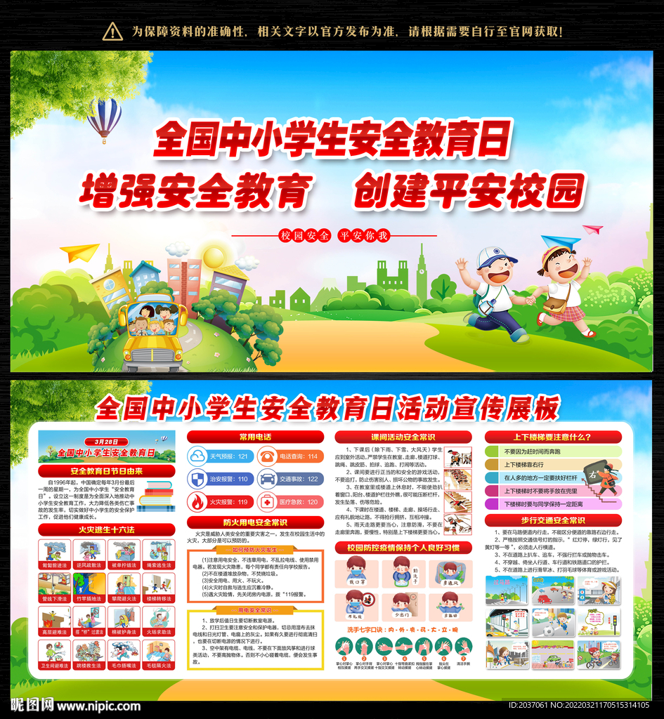全国中小学生安全教育日