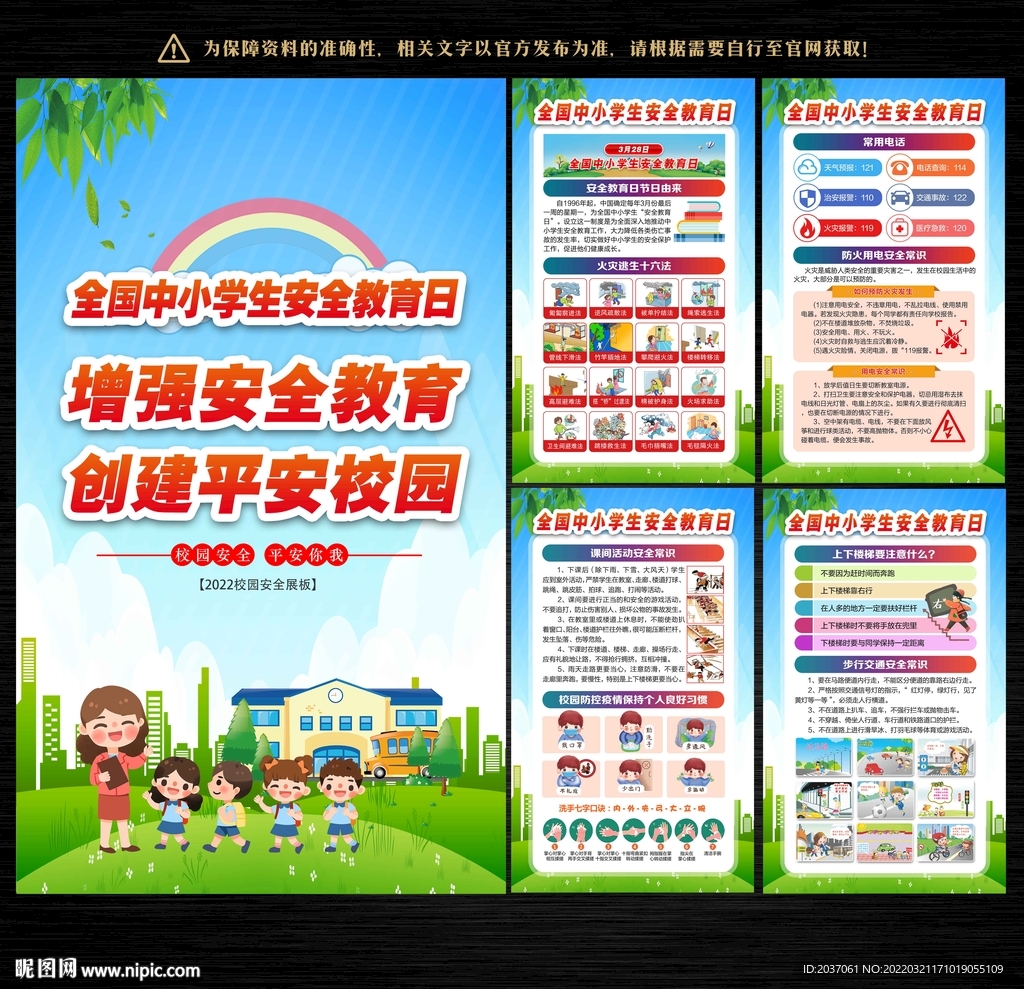 全国中小学生安全教育日