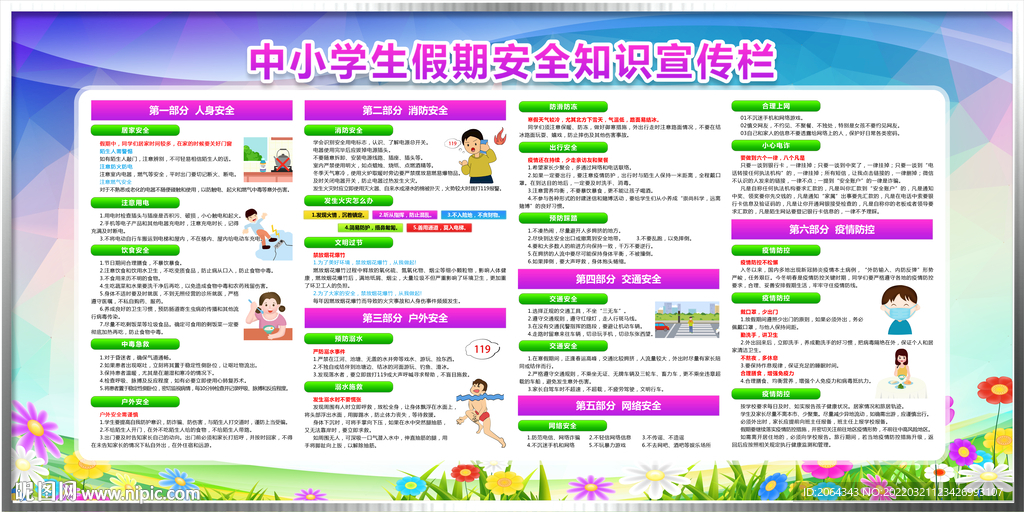 中小学生假期安全知识宣传栏