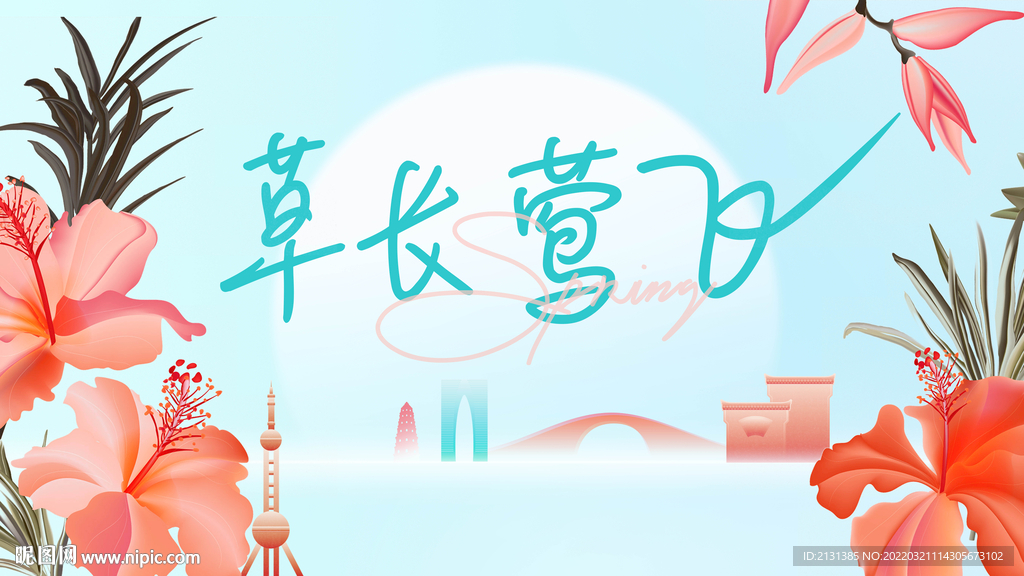 春天