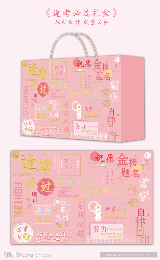 逢考必过礼盒包装 手提袋