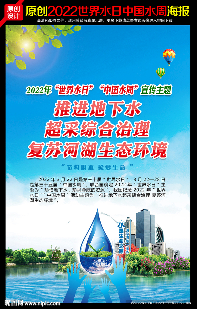 2022年世界水日中国水周海报