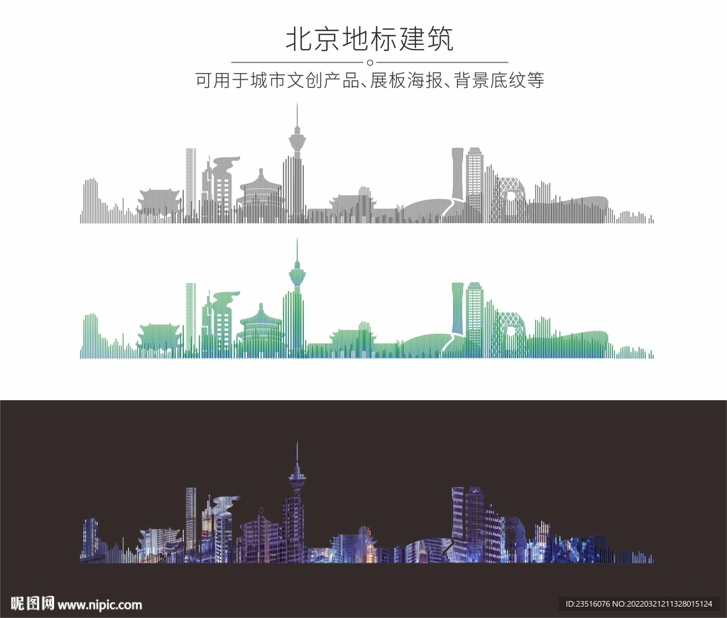 北京城市地标