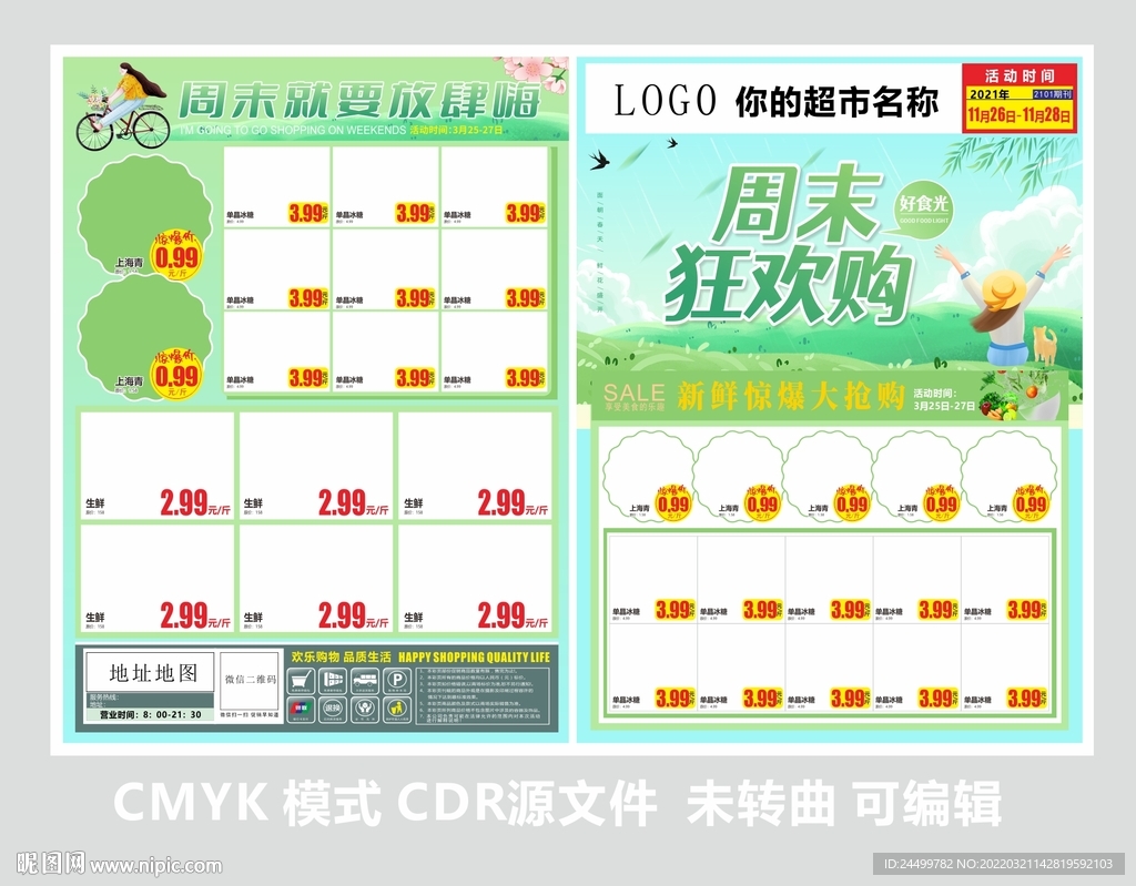 周末欢乐购