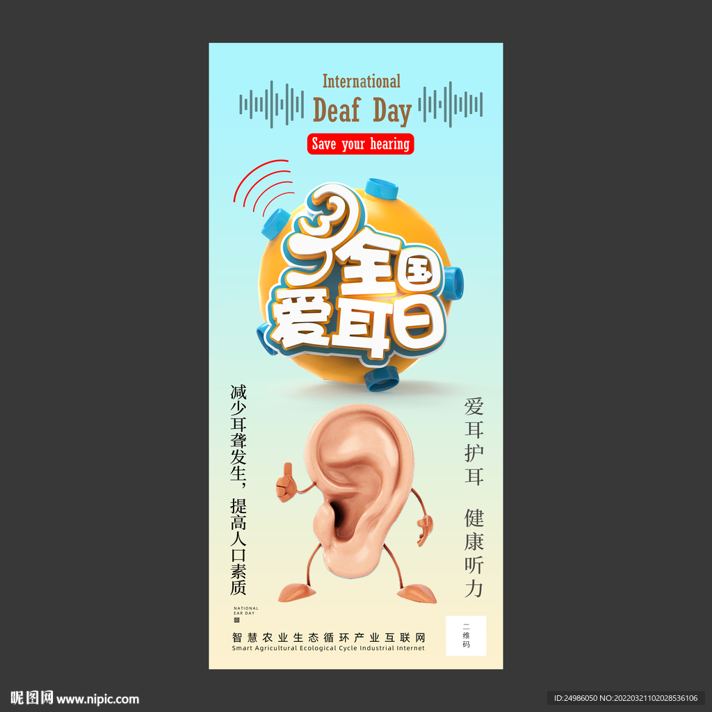 爱耳日海报图片