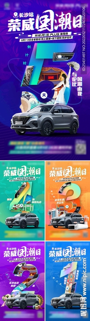 国潮汽车海报倒计时