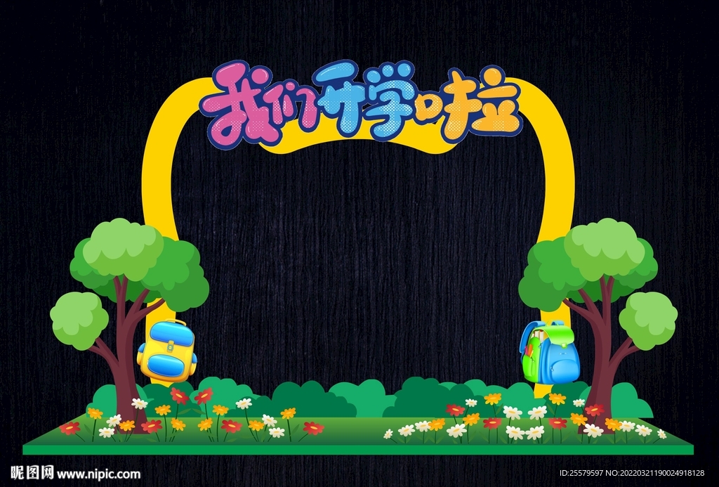 幼儿园开学门头