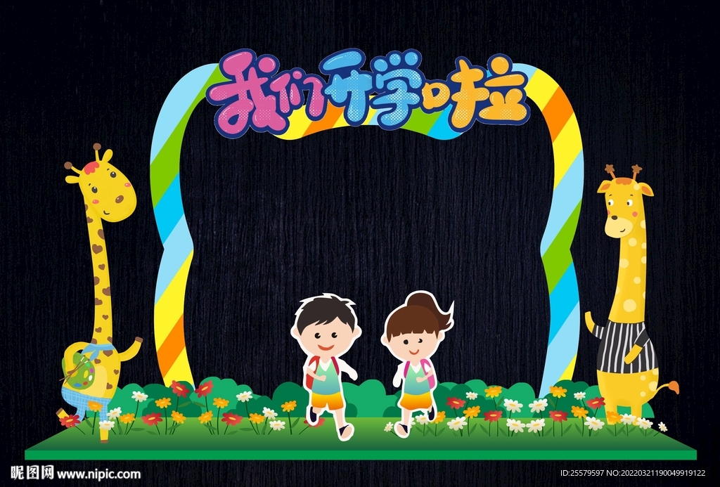 幼儿园开学拱门