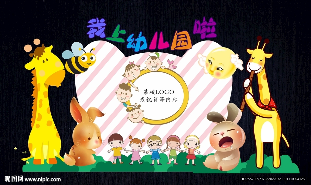 幼儿园开学舞台背景
