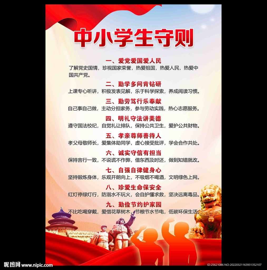 中小学生守则