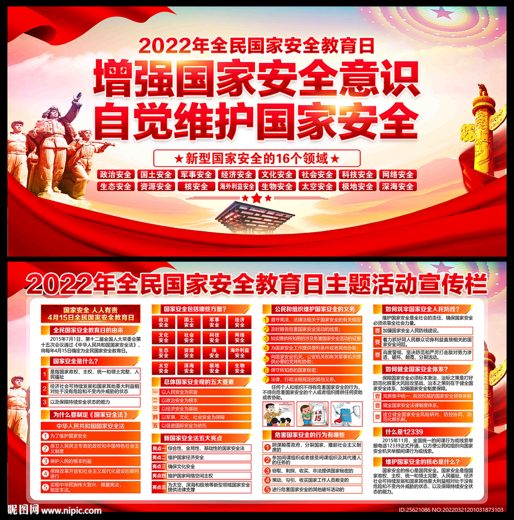 全民国家安全日
