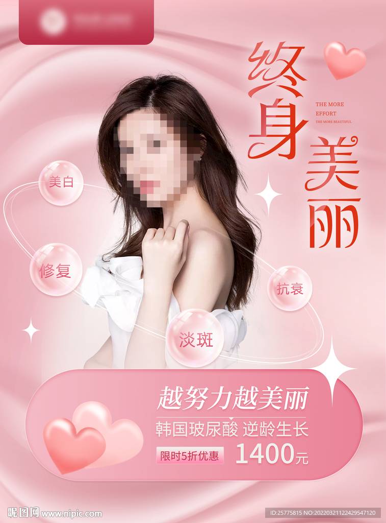 美容护肤整形海报